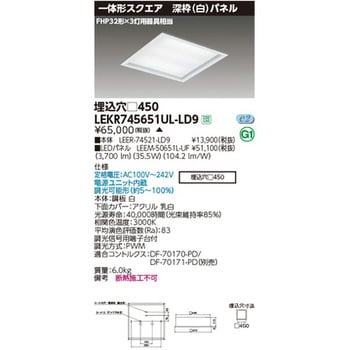 ベースライト□450深枠白 東芝ライテック 一体型LED(スクエア) 【通販