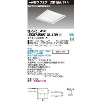 東芝ライテック TENQOOスクエアシリーズ LED乳白パネル 埋込形 FHP32形