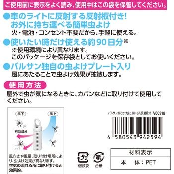 バルサンおでかけ虫こないもん反射板付 バルサン