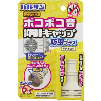 ポコポコ音抑制エアコン防虫キャップ バルサン