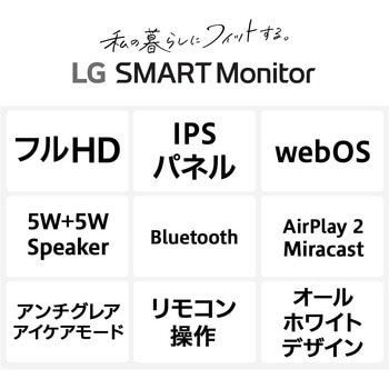 27インチ フルHDスマートモニター(1920x1080/IPS/HDMIx2/USBx2/スピーカー/チルト/ホワイトスタンド/3年保証) LG