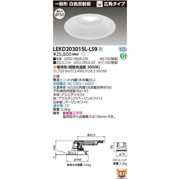 東芝ライテック TOSHIBA LEKD203015N-LD9 ユニット交換形DL一般形