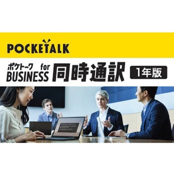 ポケトーク同時通訳(1年版カード・引換用コード) ソースネクスト