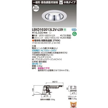 LEKD102013L2V-LS9 ユニット交換形DL銀色鏡面 1個 東芝ライテック 【通販モノタロウ】