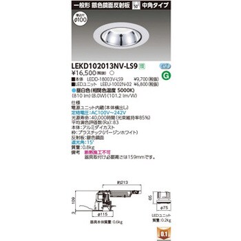 LEKD102013NV-LS9 ユニット交換形DL銀色鏡面 1個 東芝ライテック 【通販モノタロウ】