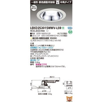 LEKD252015WWV-LS9 ユニット交換形DL銀色鏡面 1個 東芝ライテック