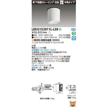 LEKG152911L-LS9 ユニット交換形DL軒下CL 1個 東芝ライテック 【通販モノタロウ】