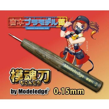 モデレッジ 模魂刀 0.15mm 道刃物工業