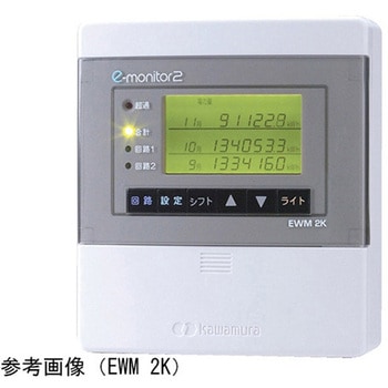 eモニター2 EWMシリーズ 河村電器産業