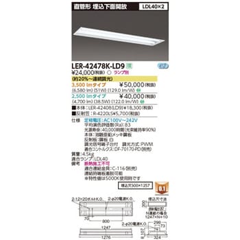 格安NEW】 LEDベースライト 直管形 本体 LER-42478K-LS9+R-4209