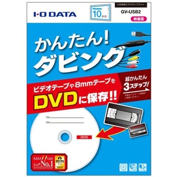 USB接続ビデオキャプチャー GV-USB2シリーズ I ・O DATA(アイ・オー・データ)
