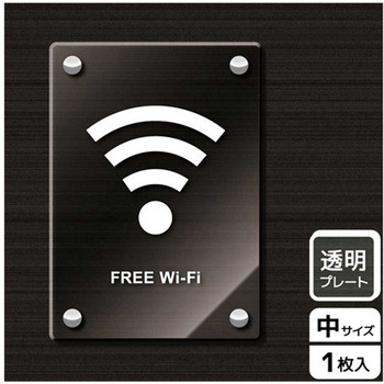 Wi-Fi案内関連標識 アクリルプレート KALBAS