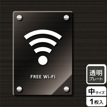 Wi-Fi案内関連標識 アクリルプレート - KALBAS