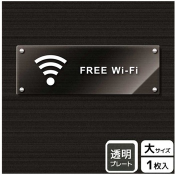 Wi-Fi案内関連標識 アクリルプレート KALBAS