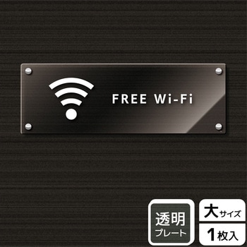 Wi-Fi案内関連標識 アクリルプレート - KALBAS