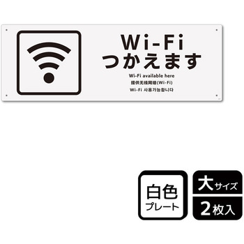 Wi-Fi案内関連標識 プレート - KALBAS