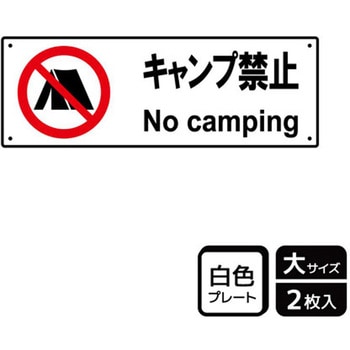 キャンプ禁止関連標識 プレート KALBAS