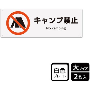 キャンプ禁止関連標識 プレート KALBAS