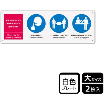 コロナ対策関連標識 プレート KALBAS