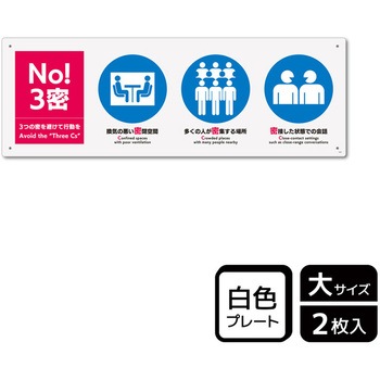 コロナ対策関連標識 プレート KALBAS