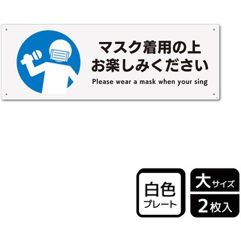 コロナ対策関連標識 プレート KALBAS