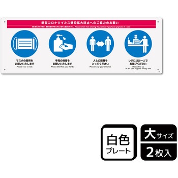 コロナ対策関連標識 プレート KALBAS