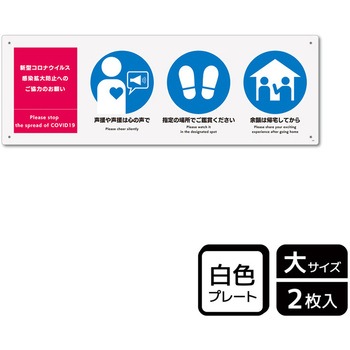 コロナ対策関連標識 プレート KALBAS