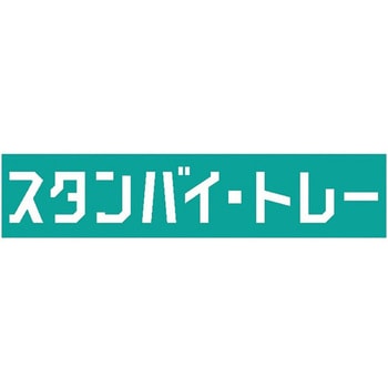 スタンバイ・トレー STBシリーズ - 旭化成