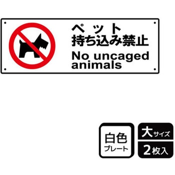 ペット禁止関連標識 プレート KALBAS