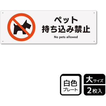 ペット禁止関連標識 プレート - KALBAS