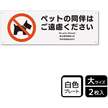 ペット禁止関連標識 プレート - KALBAS