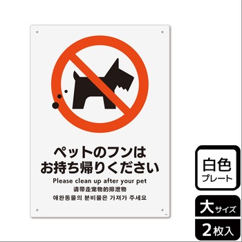 KTK1085 ペット禁止関連標識 プレート KALBAS 61422779