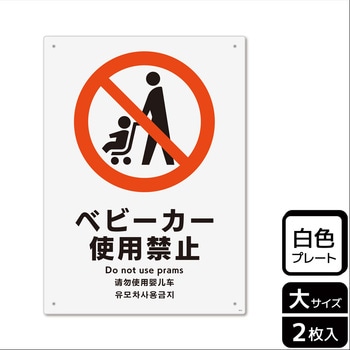 ベビーカー禁止関連標識 プレート KALBAS