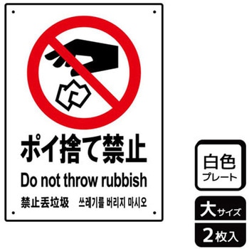 ポイ捨て禁止関連標識 プレート KALBAS