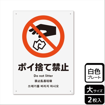 ポイ捨て禁止関連標識 プレート - KALBAS