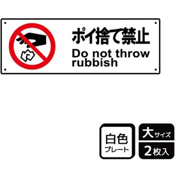 ポイ捨て禁止関連標識 プレート KALBAS