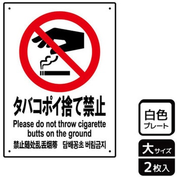 ポイ捨て禁止関連標識 プレート KALBAS
