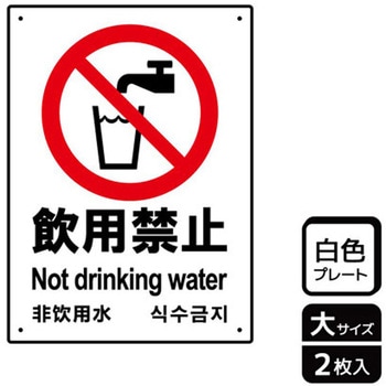 飲用禁止標識 プレート KALBAS