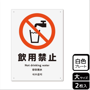 飲用禁止標識 プレート KALBAS