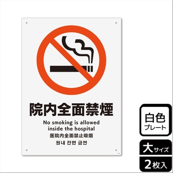 院内禁煙関連標識 プレート - KALBAS