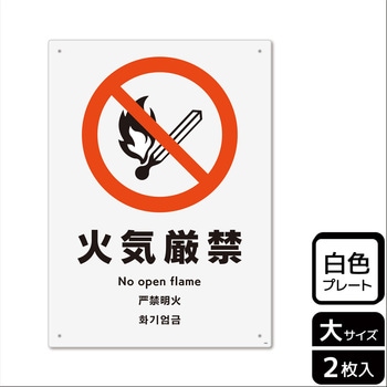危険禁止関連標識 プレート KALBAS
