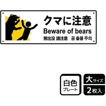 危険生物注意関連標識 プレート KALBAS