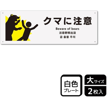 危険生物注意関連標識 プレート - KALBAS