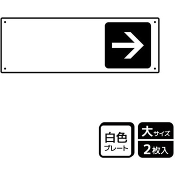 記入型矢印標識 プレート - KALBAS