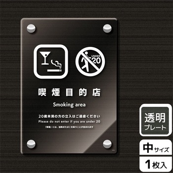 喫煙関連標識 アクリルプレート KALBAS