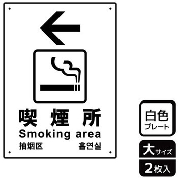 喫煙関連標識 プレート KALBAS