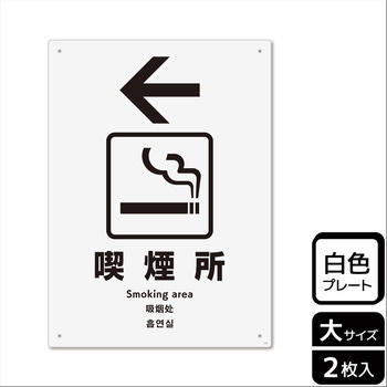 喫煙関連標識 プレート KALBAS