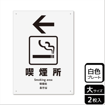喫煙関連標識 プレート KALBAS