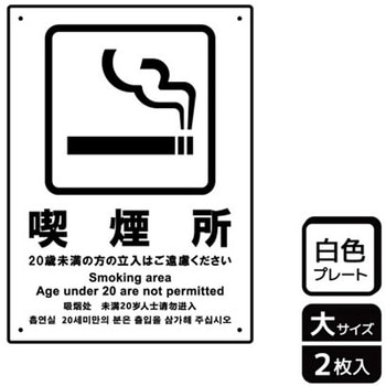 喫煙関連標識 プレート KALBAS