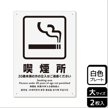 喫煙関連標識 プレート KALBAS